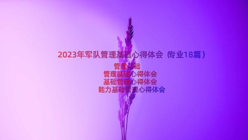 2023年军队管理基础心得体会（专业18篇）