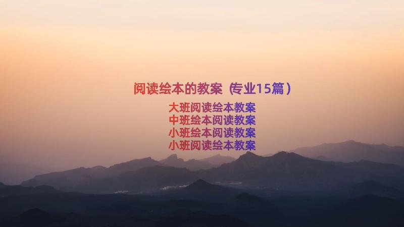 阅读绘本的教案（专业15篇）