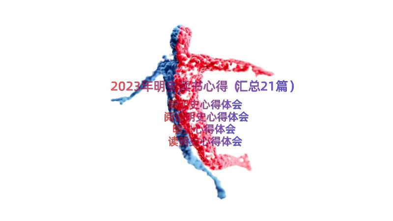 2023年明史读书心得（汇总21篇）