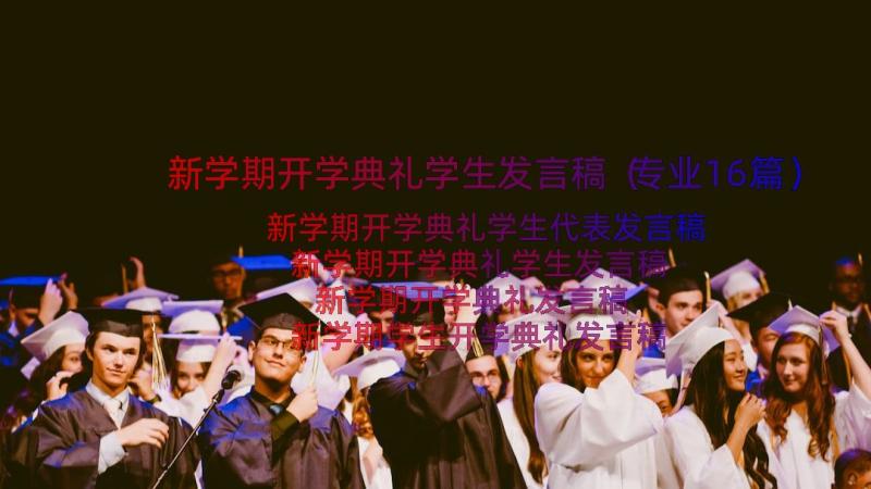 新学期开学典礼学生发言稿（专业16篇）