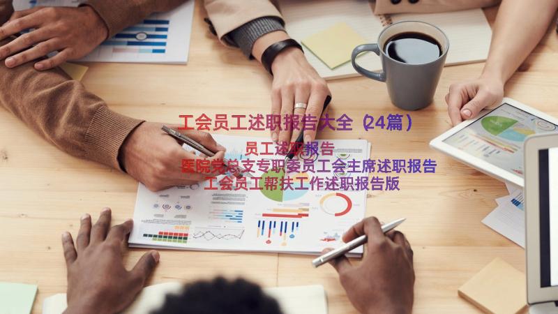 工会员工述职报告大全（24篇）