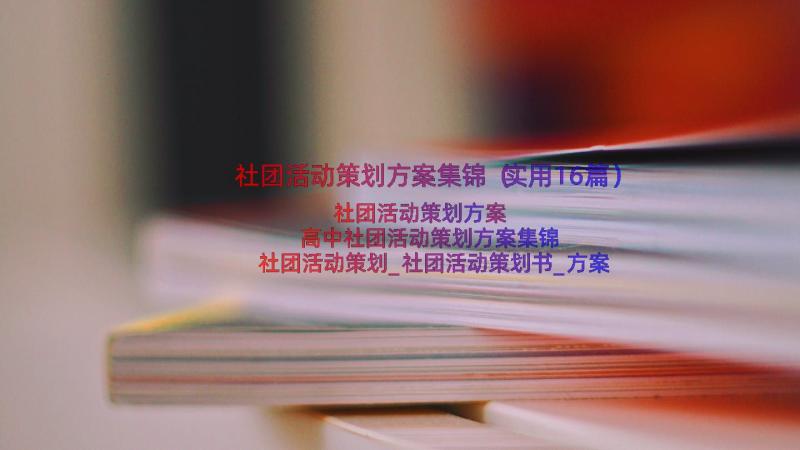 社团活动策划方案集锦（实用16篇）