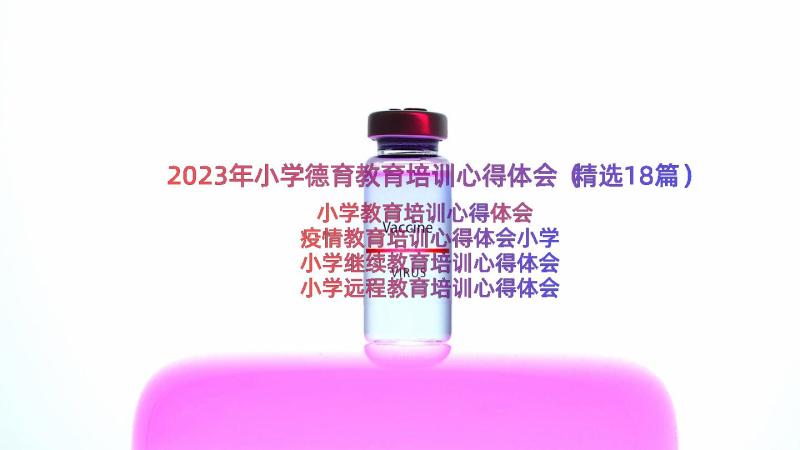 2023年小学德育教育培训心得体会（精选18篇）