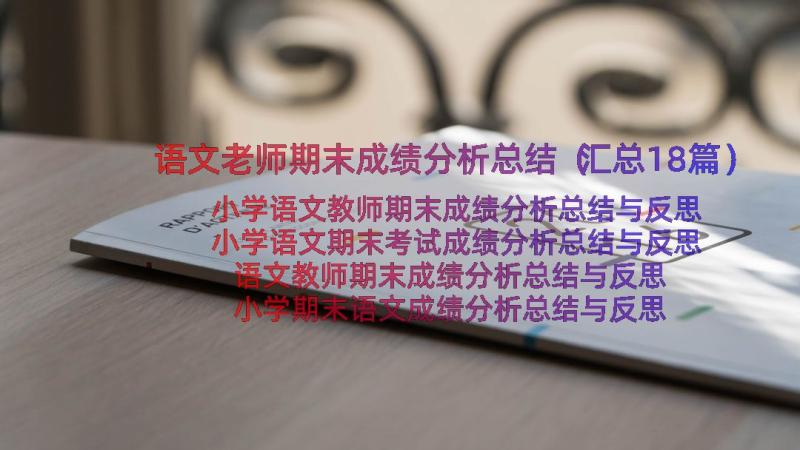 语文老师期末成绩分析总结（汇总18篇）