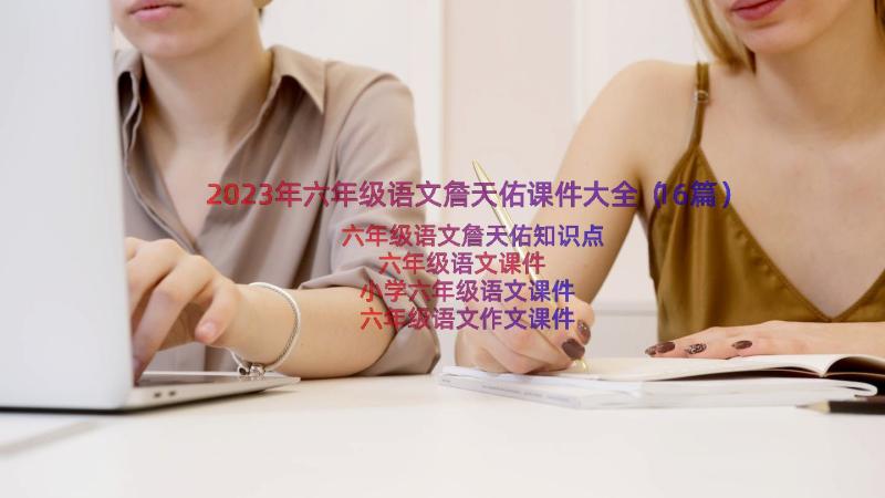 2023年六年级语文詹天佑课件大全（16篇）