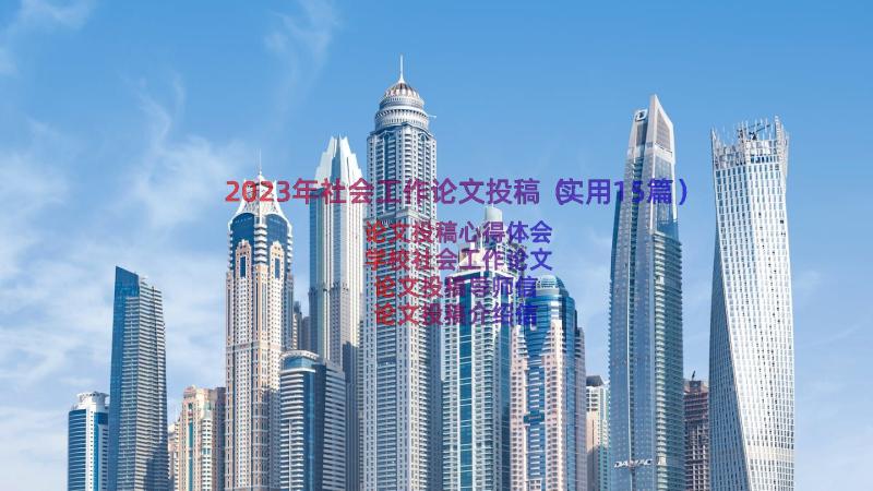 2023年社会工作论文投稿（实用15篇）