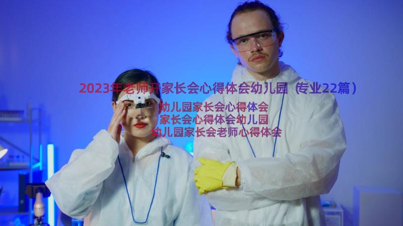 2023年老师开家长会心得体会幼儿园（专业22篇）