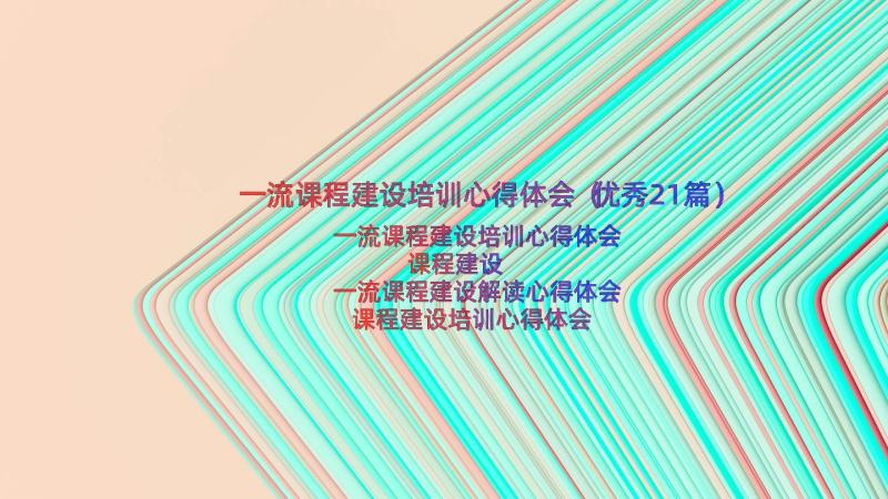 一流课程建设培训心得体会（优秀21篇）