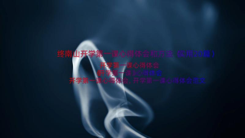 终南山开学第一课心得体会和方法（实用20篇）