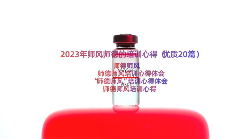 2023年师风师德的培训心得（优质20篇）