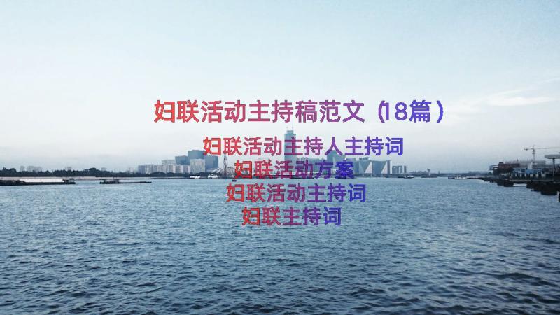 妇联活动主持稿范文（18篇）