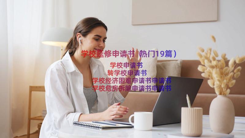 学校延修申请书（热门19篇）