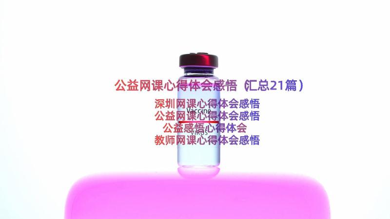 公益网课心得体会感悟（汇总21篇）