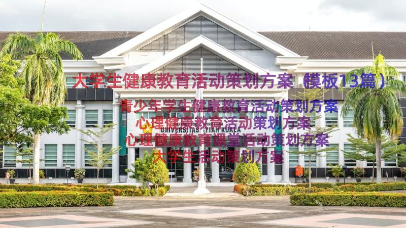 大学生健康教育活动策划方案（模板13篇）