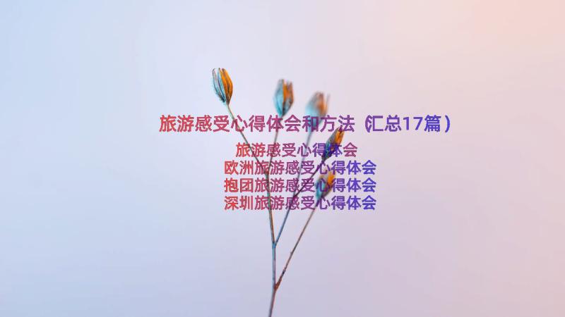 旅游感受心得体会和方法（汇总17篇）