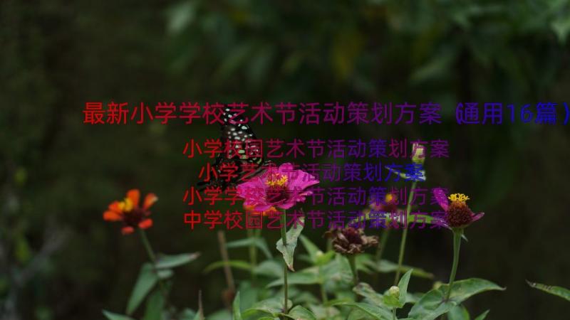 最新小学学校艺术节活动策划方案（通用16篇）