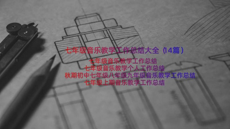 七年级音乐教学工作总结大全（14篇）