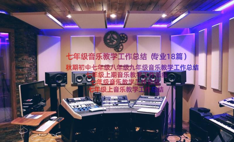 七年级音乐教学工作总结（专业18篇）