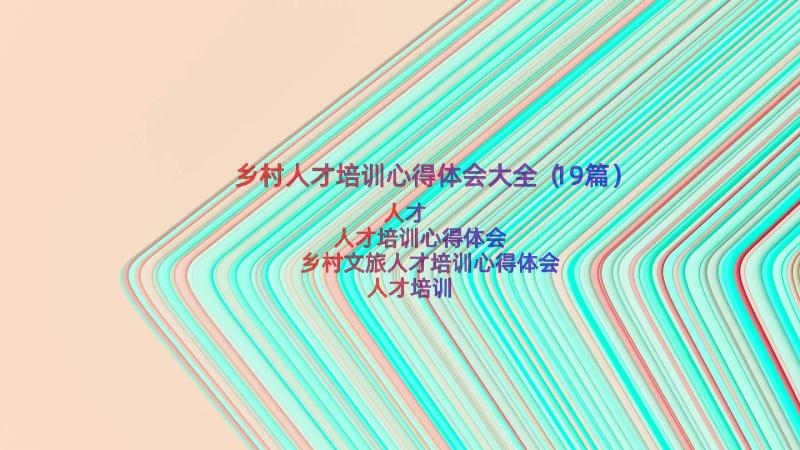 乡村人才培训心得体会大全（19篇）