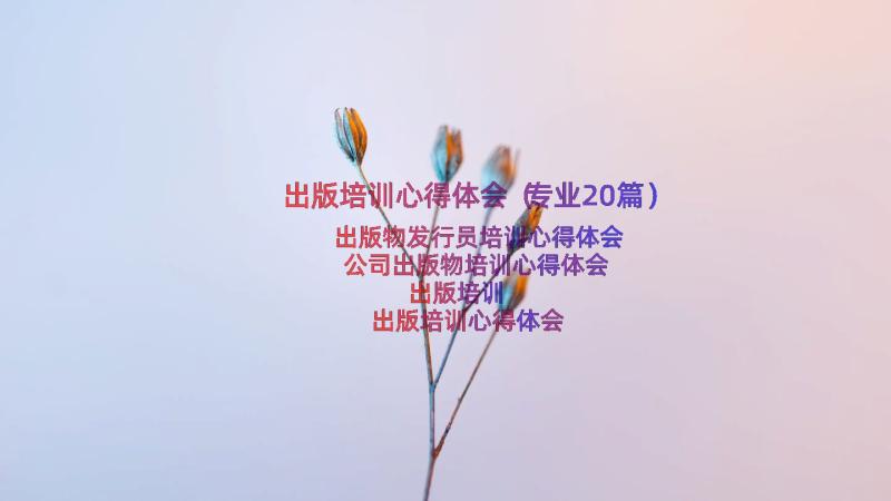 出版培训心得体会（专业20篇）