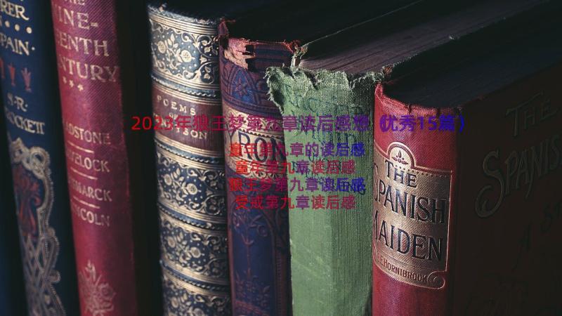 2023年狼王梦第九章读后感想（优秀15篇）