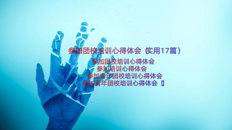 参加团校培训心得体会（实用17篇）