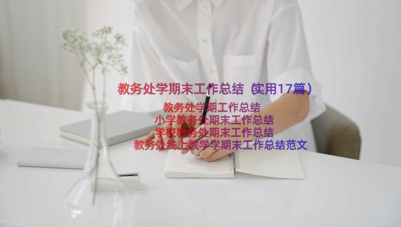 教务处学期末工作总结（实用17篇）