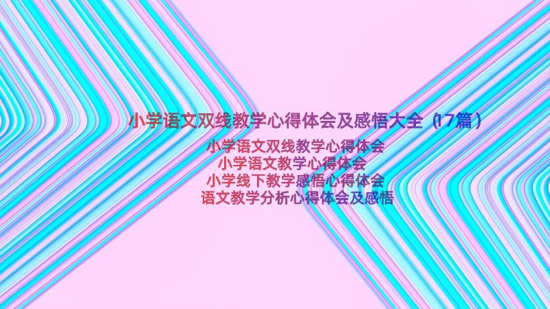 小学语文双线教学心得体会及感悟大全（17篇）