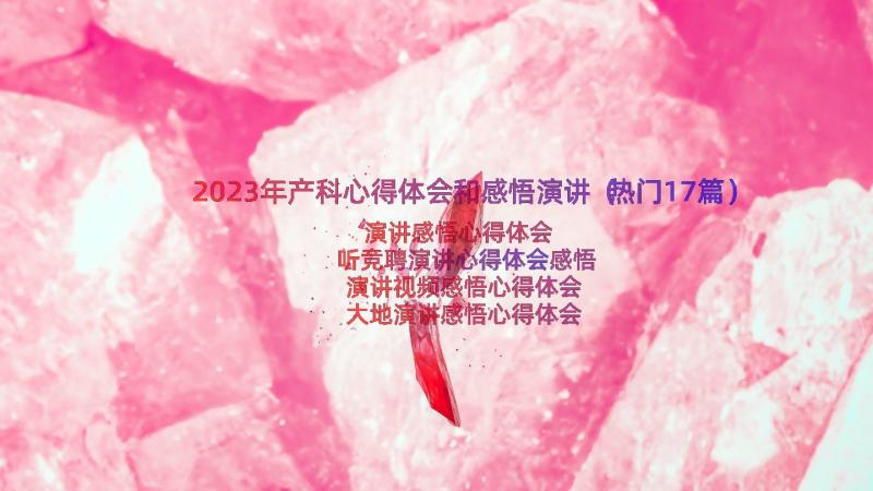 2023年产科心得体会和感悟演讲（热门17篇）