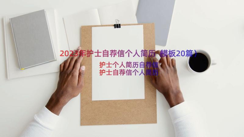 2023年护士自荐信个人简历（模板20篇）