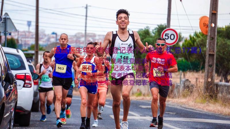 医院医生年度考核登记表个人总结（汇总17篇）