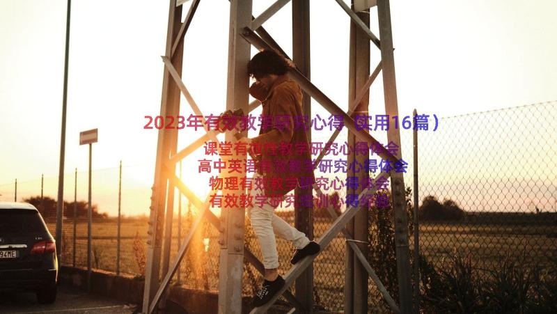 2023年有效教学研究心得（实用16篇）