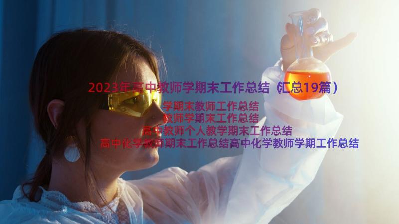 2023年高中教师学期末工作总结（汇总19篇）