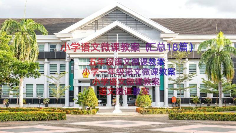 小学语文微课教案（汇总18篇）