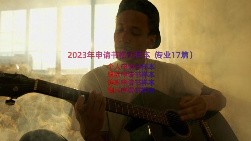 2023年申请书格式样本（专业17篇）