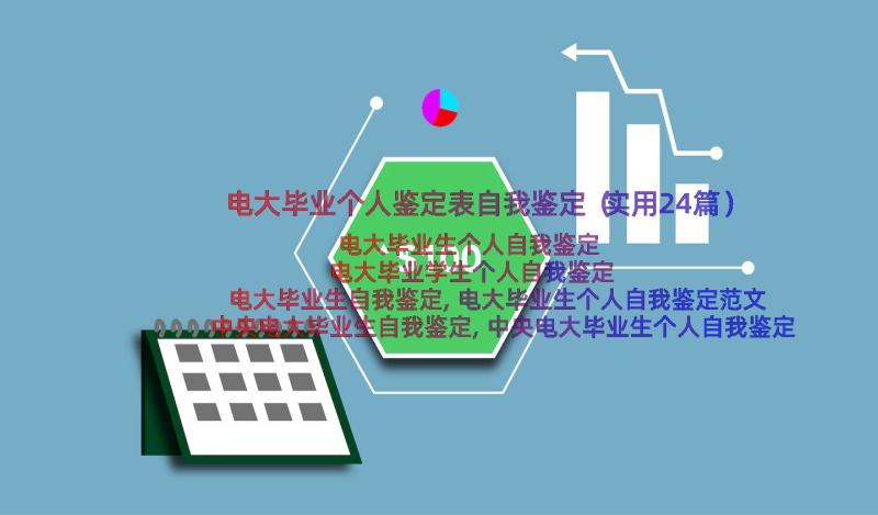 电大毕业个人鉴定表自我鉴定（实用24篇）