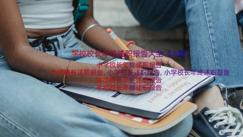 学校校长年终述职报告大全（18篇）