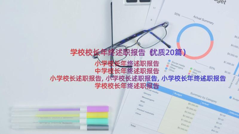 学校校长年终述职报告（优质20篇）