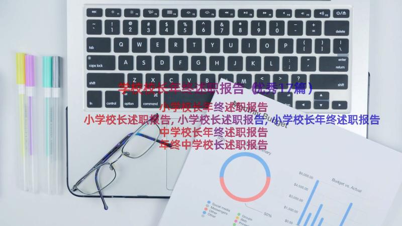 学校校长年终述职报告（优秀17篇）