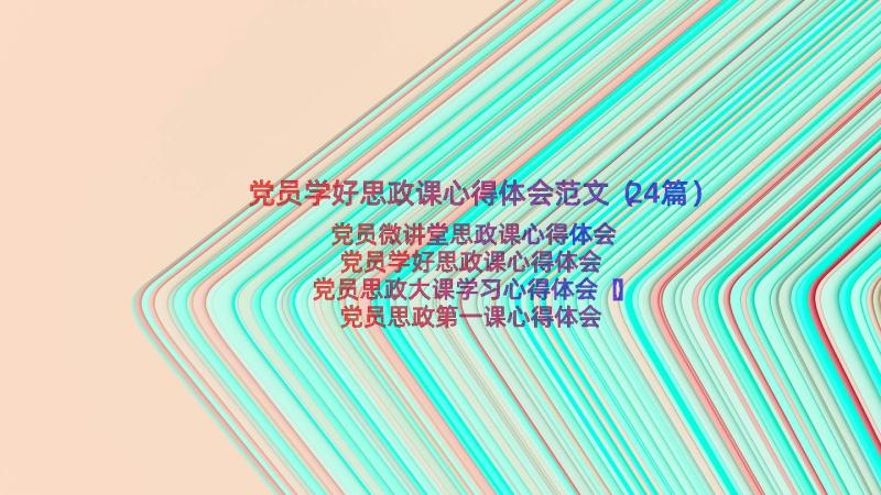 党员学好思政课心得体会范文（24篇）