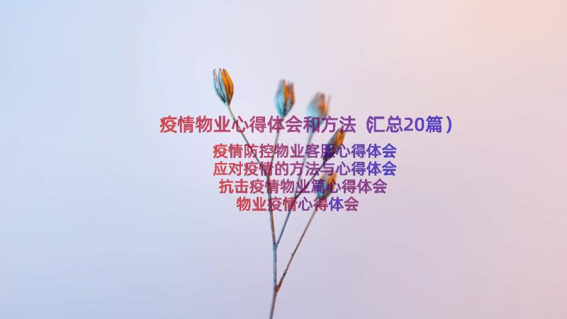 疫情物业心得体会和方法（汇总20篇）