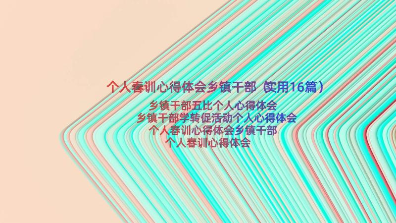 个人春训心得体会乡镇干部（实用16篇）