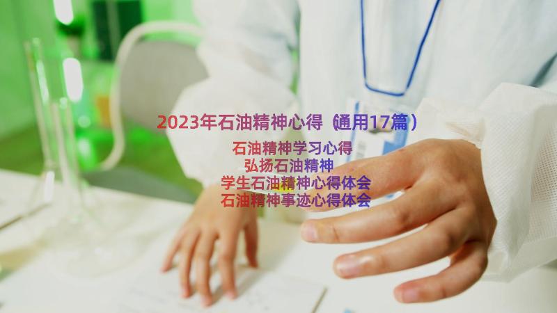 2023年石油精神心得（通用17篇）