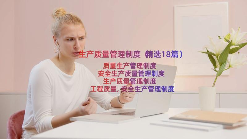 生产质量管理制度（精选18篇）