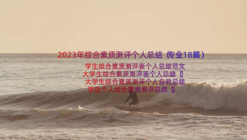 2023年综合素质测评个人总结（专业18篇）