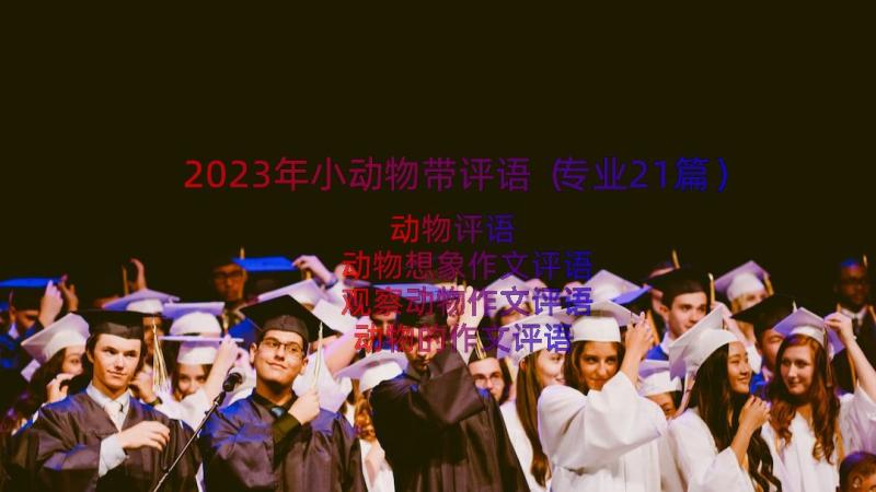 2023年小动物带评语（专业21篇）