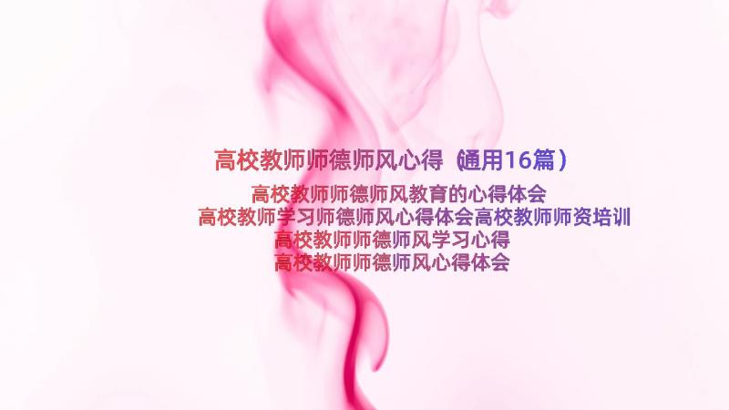 高校教师师德师风心得（通用16篇）