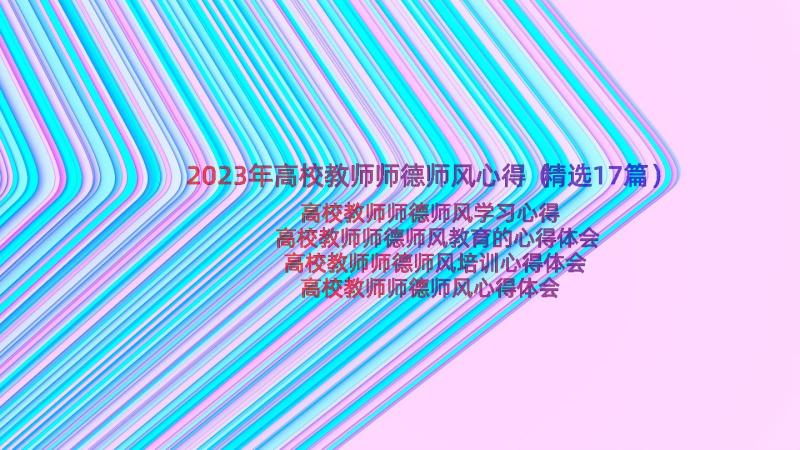 2023年高校教师师德师风心得（精选17篇）