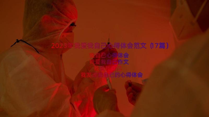 2023年我爱我自己心得体会范文（17篇）