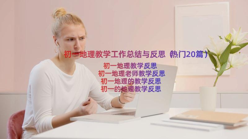 初一地理教学工作总结与反思（热门20篇）